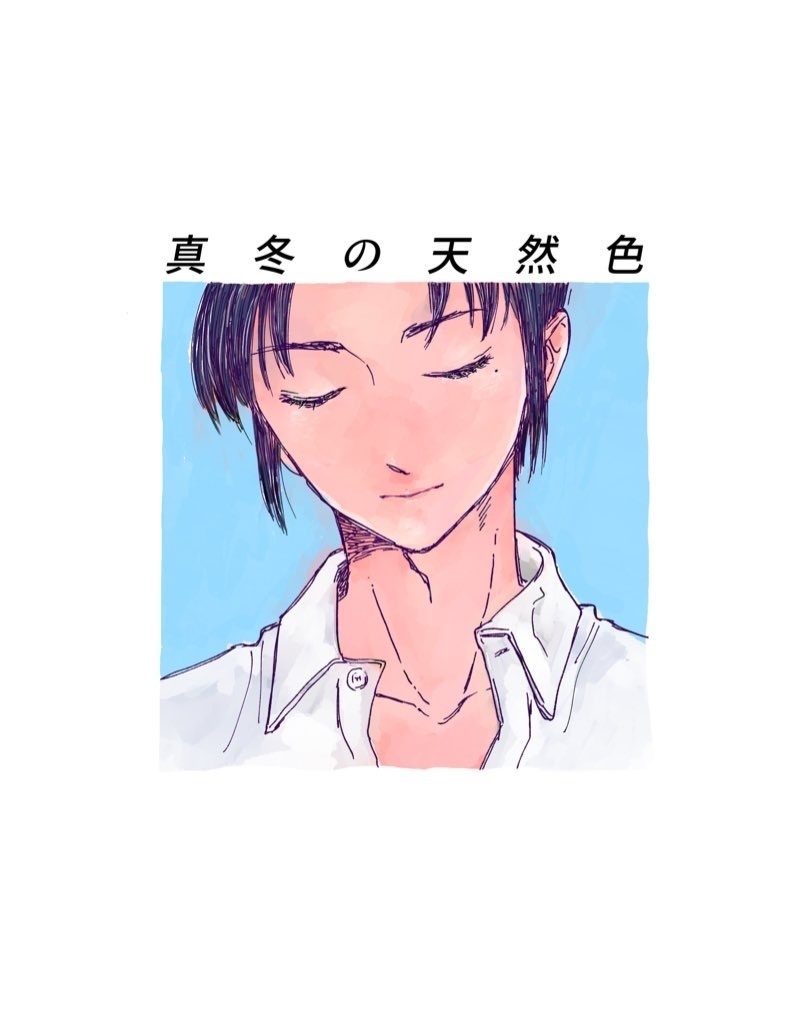 真冬の天然色