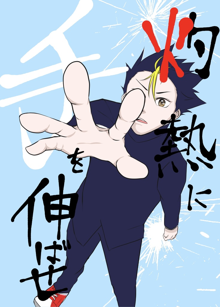 灼熱に手を伸ばせ(匿名配送)