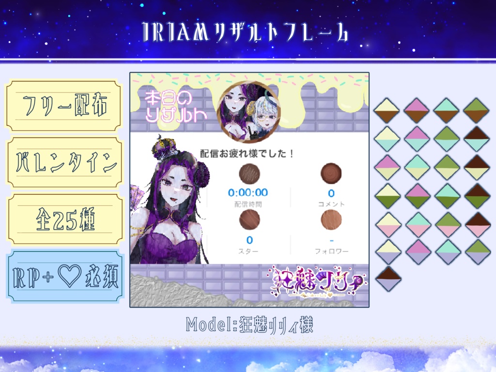 チョコ風リザルトフレーム