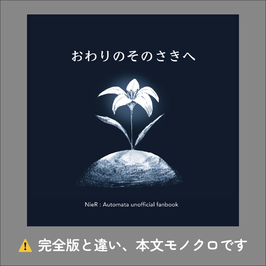 絵本「おわりのそのさきへ」バンカー版