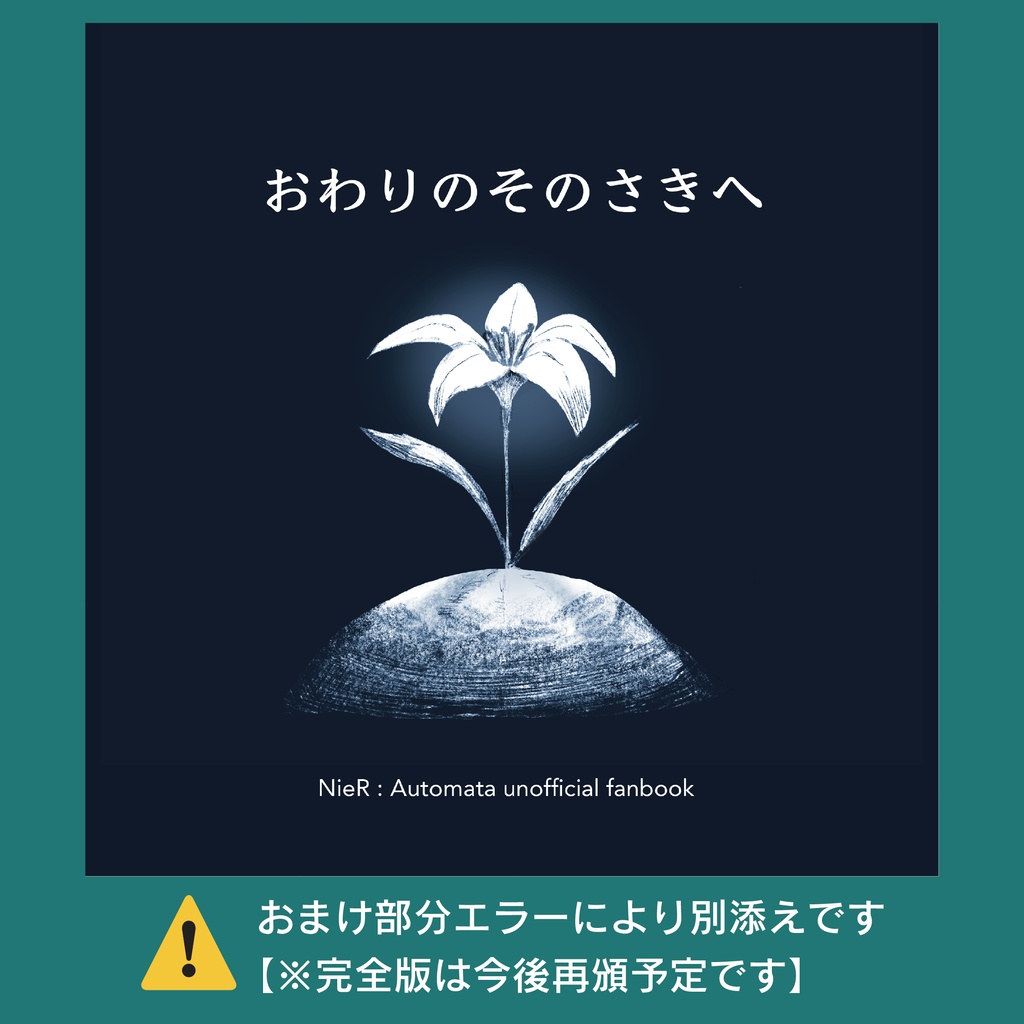 絵本「おわりのそのさきへ」エラー版