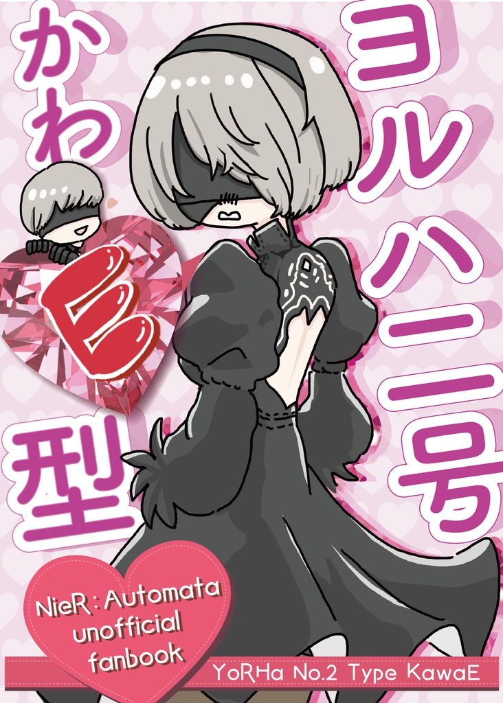 ヨルハ二号かわE型