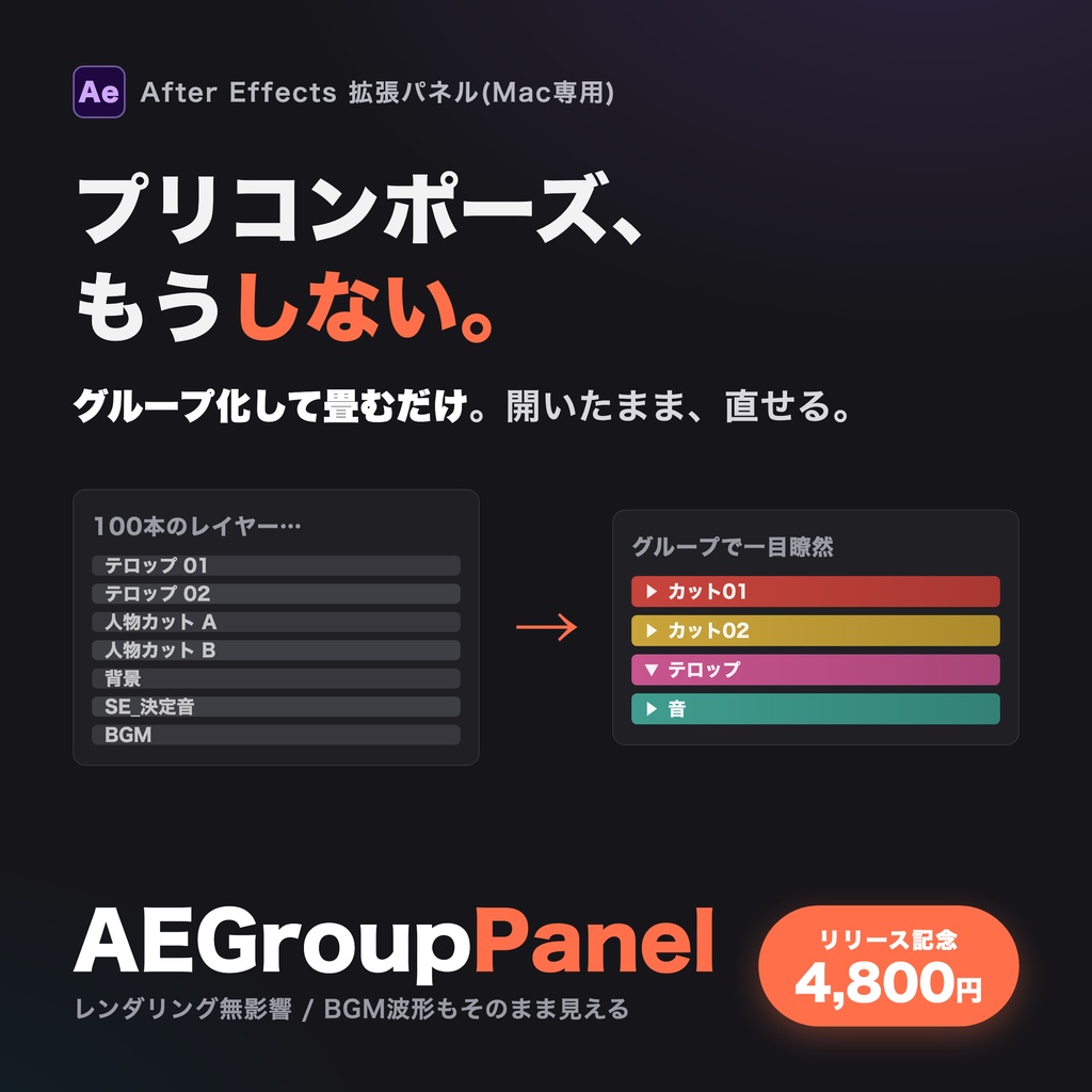 AEGroupPanel — プリコンポ不要のレイヤーグルーピング【After Effects / Mac専用】
