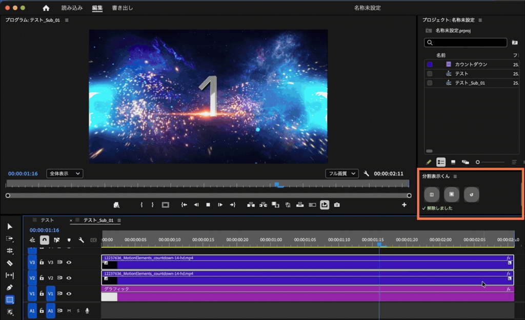 分割表示くん — 選んで押すだけ、比較レイアウト【Premiere Pro / Mac】
