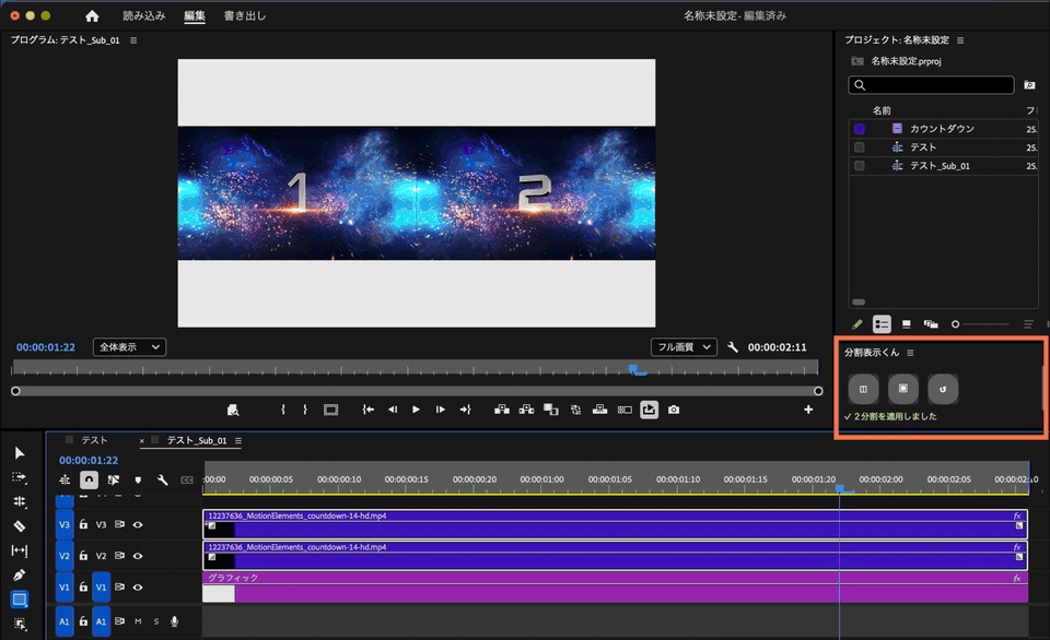 分割表示くん — 選んで押すだけ、比較レイアウト【Premiere Pro / Mac】