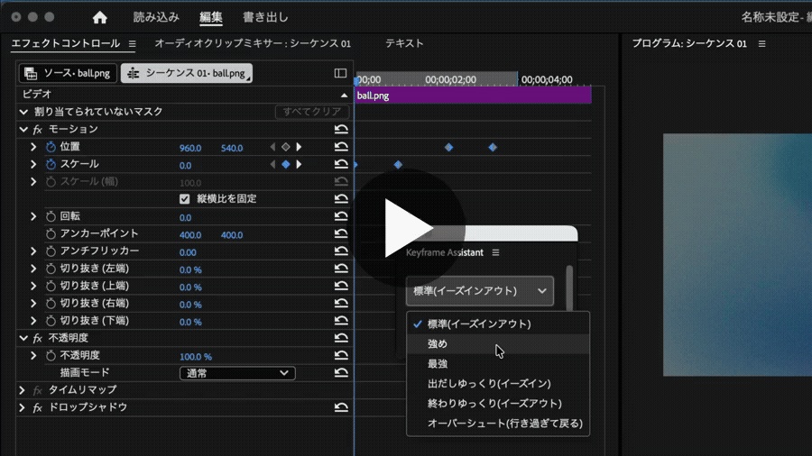 イージングくん — 選んで押すだけ、イージング適用【Premiere Pro / Mac】