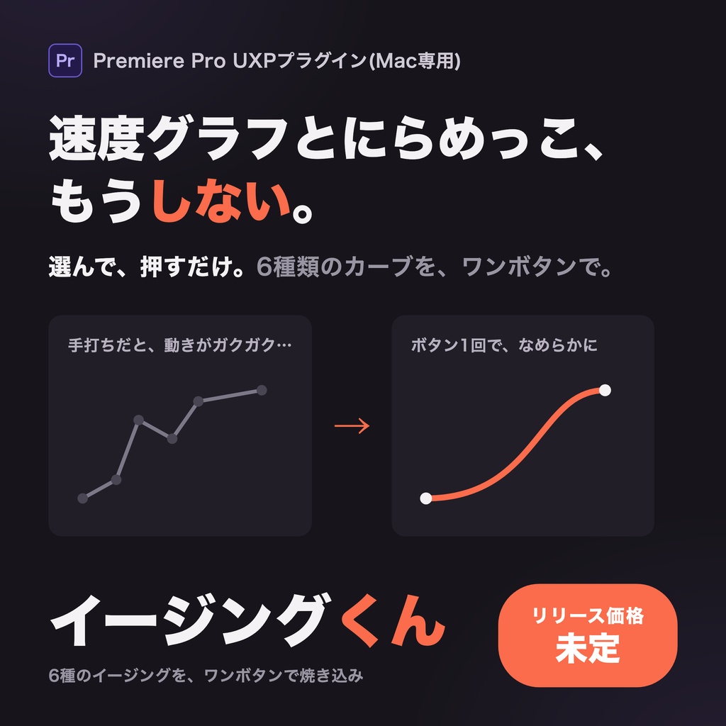 イージングくん — 選んで押すだけ、イージング適用【Premiere Pro / Mac】