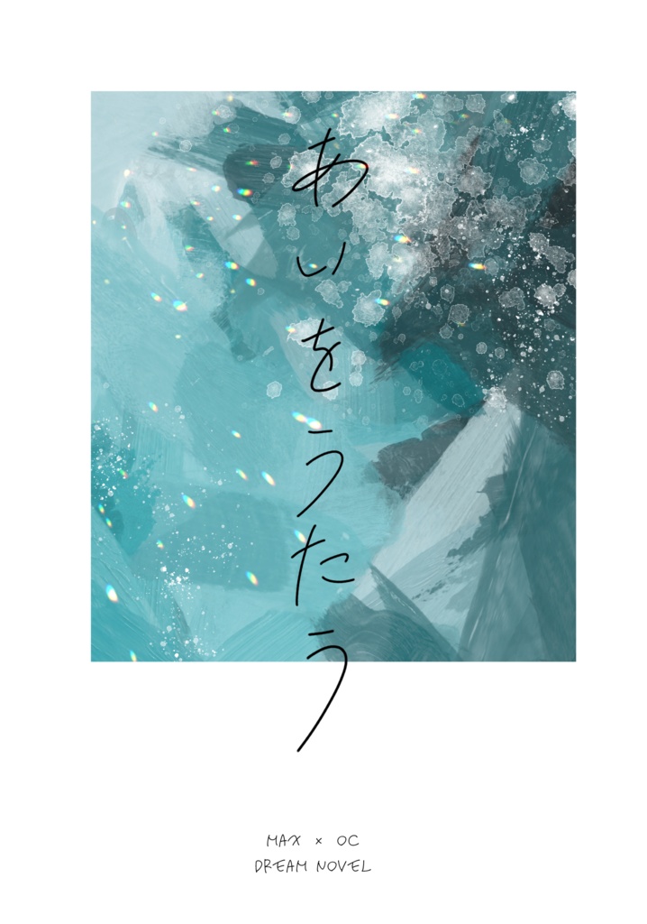 あいをうたう