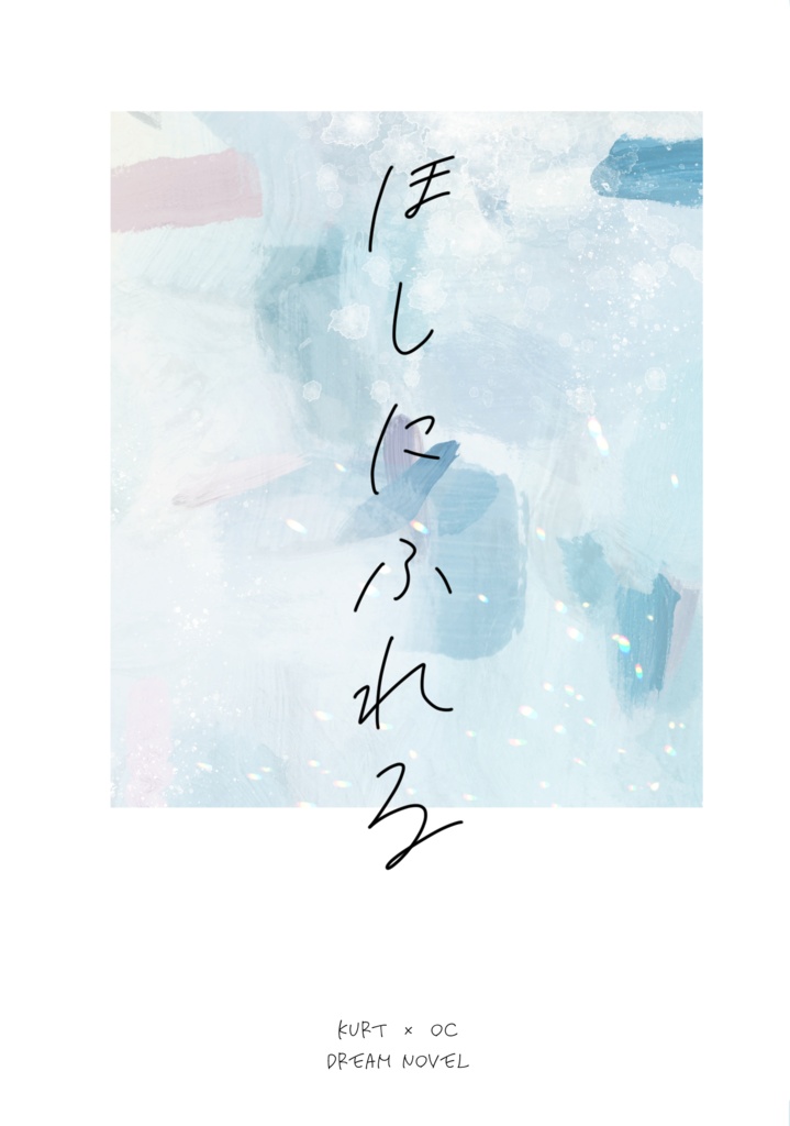 ほしにふれる