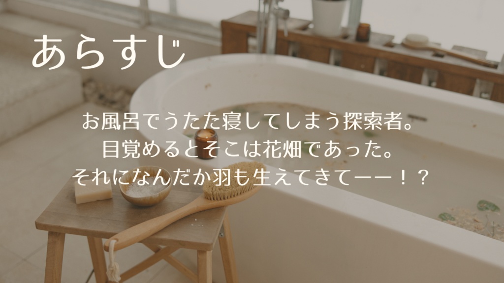 クトゥルフ神話TRPG『ミルキーホワイト バスタイム』