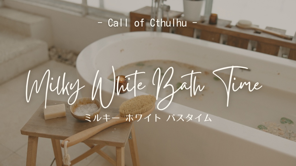 クトゥルフ神話TRPG『ミルキーホワイト バスタイム』