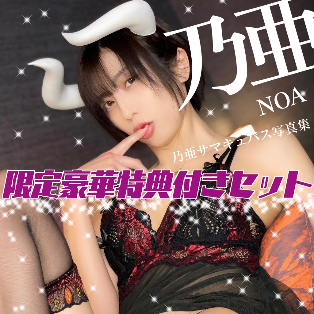 【限定豪華特典付き】乃亜サマキュバス写真集【サイン・シリアルナンバー入り】