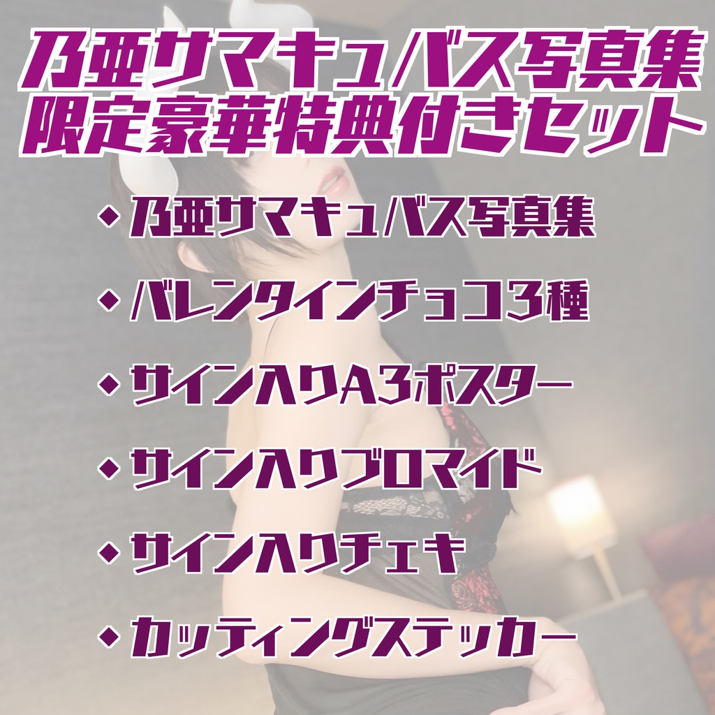 【限定豪華特典付き】乃亜サマキュバス写真集【サイン・シリアルナンバー入り】