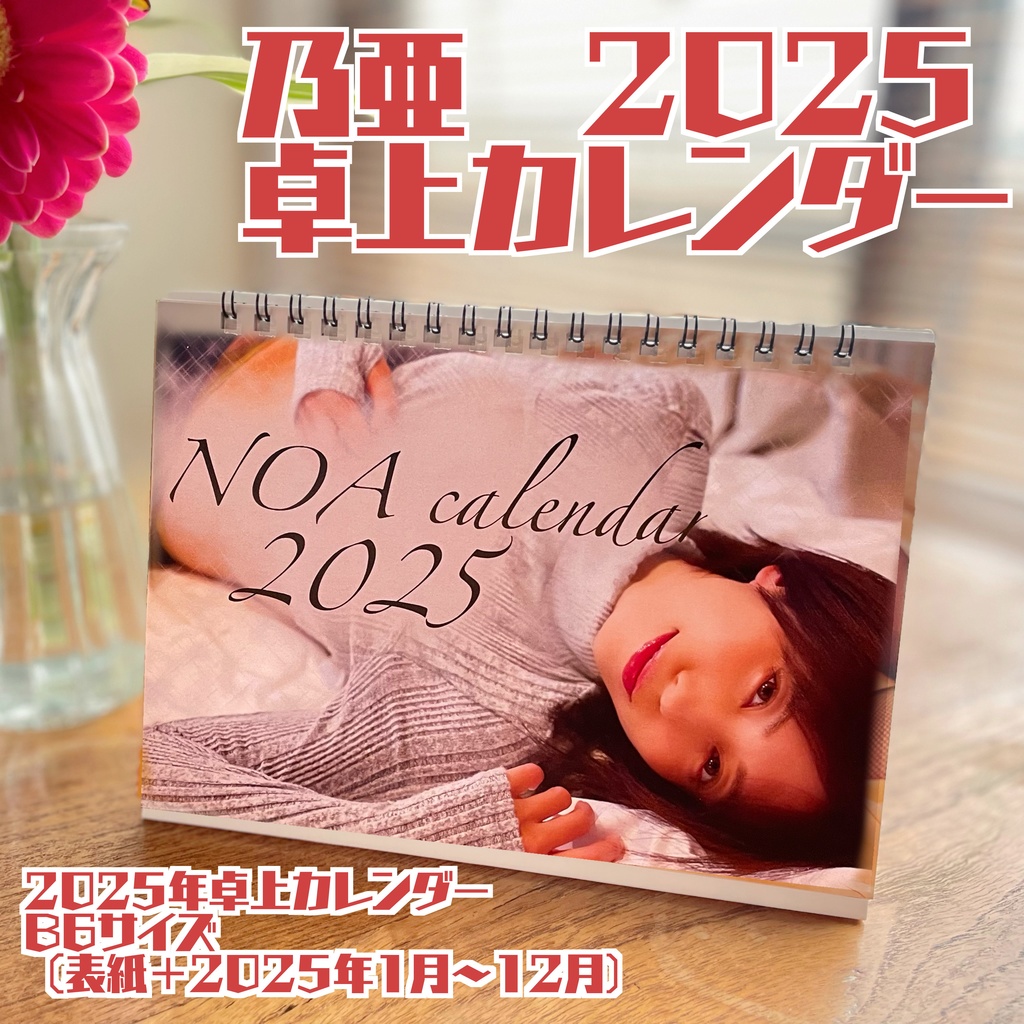 乃亜2025卓上カレンダー