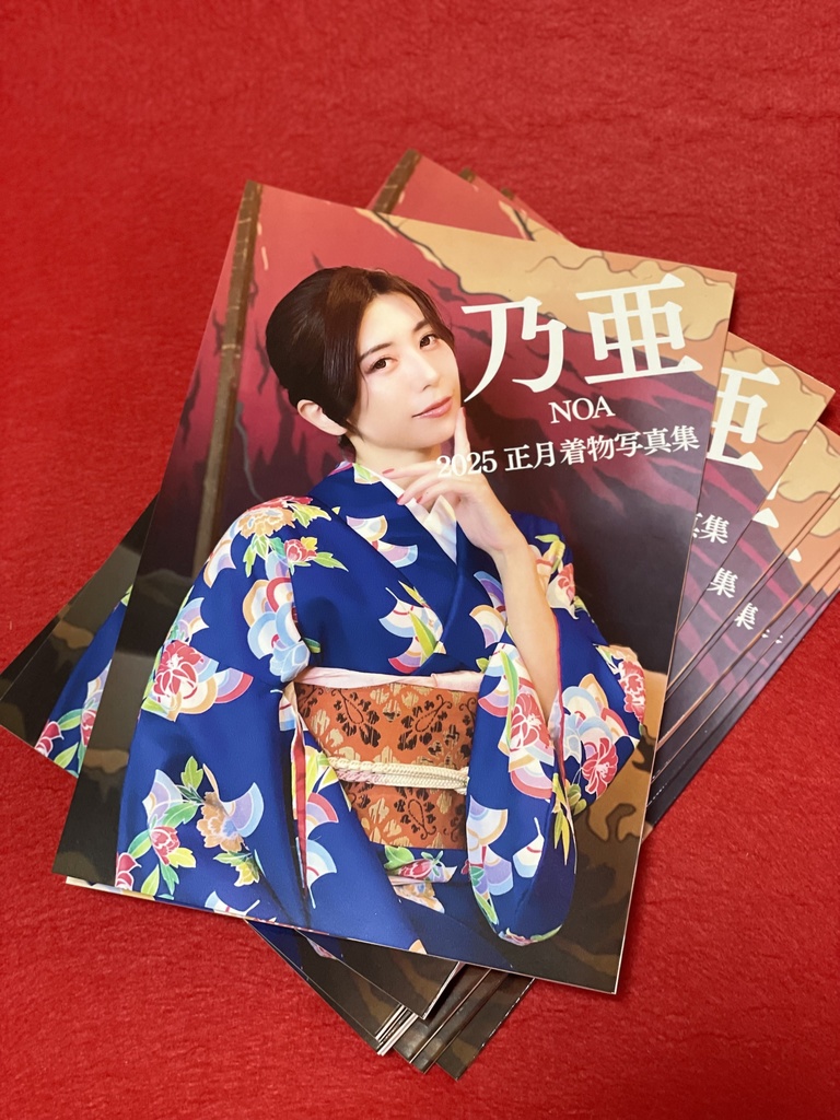 乃亜2025正月着物写真集