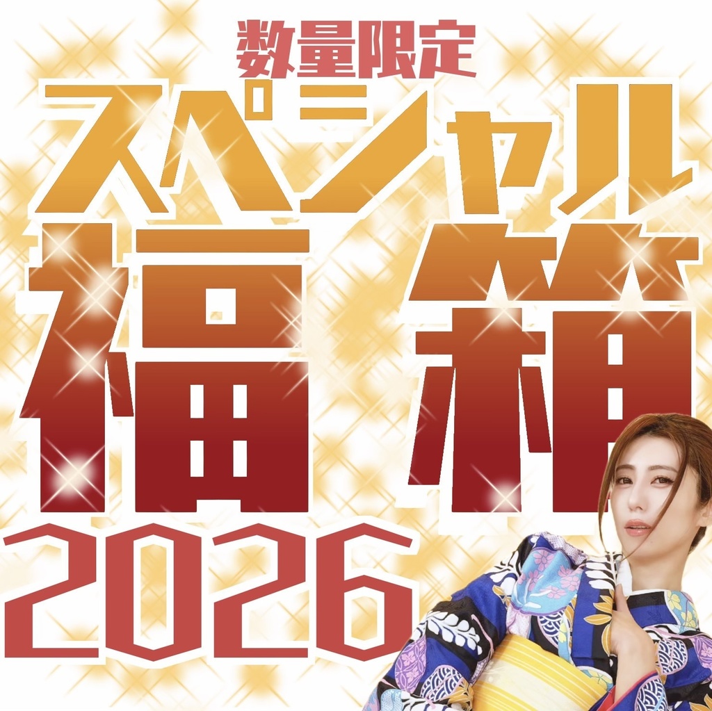 【数量限定】スペシャル福箱2026
