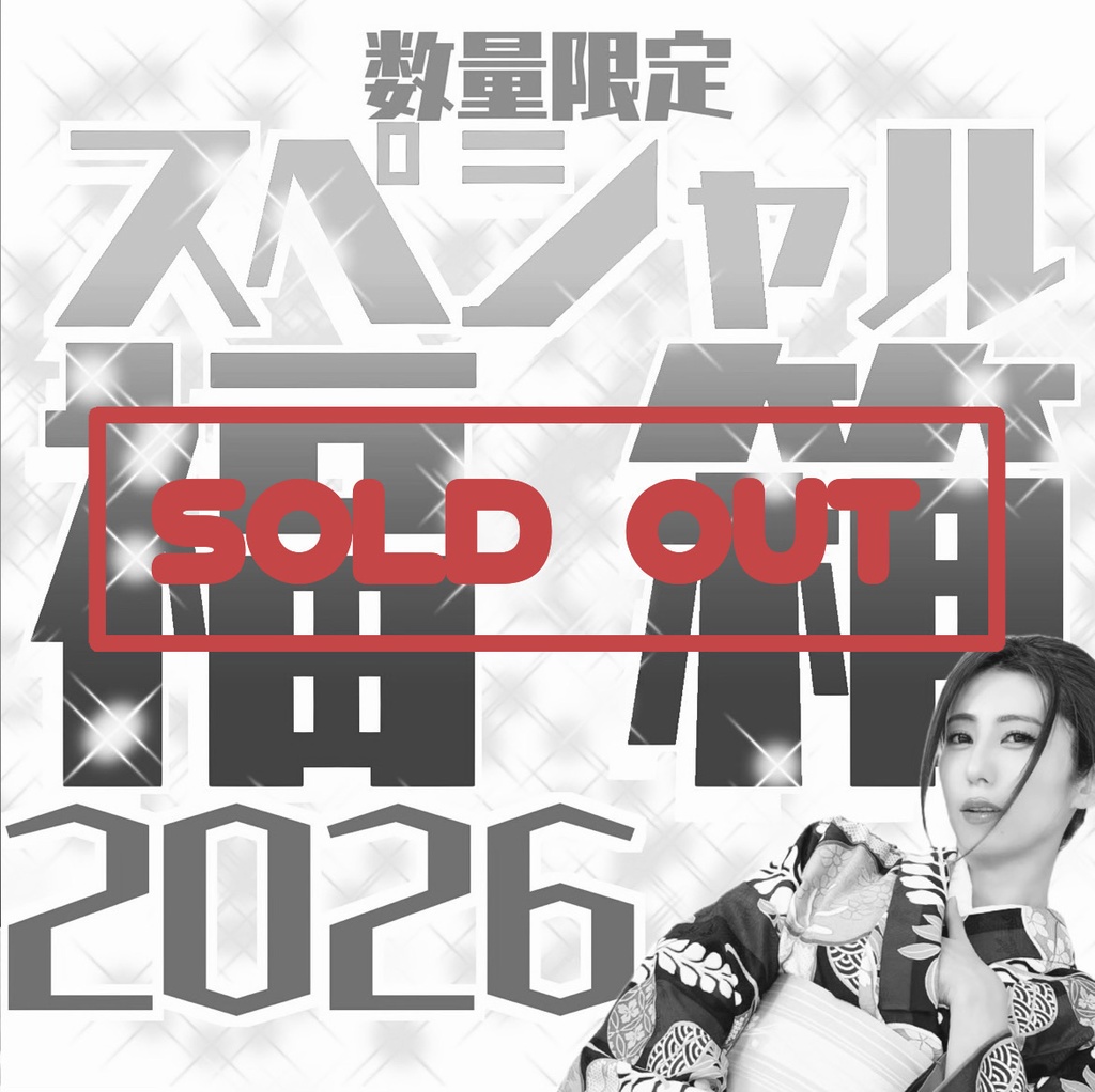 【数量限定】スペシャル福箱2026