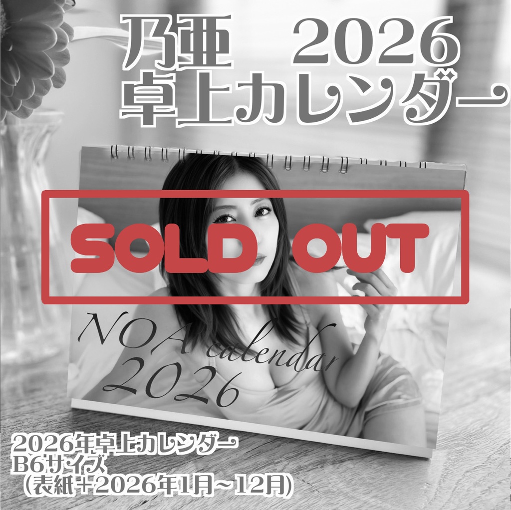 【直筆サイン入り】乃亜2026卓上カレンダー