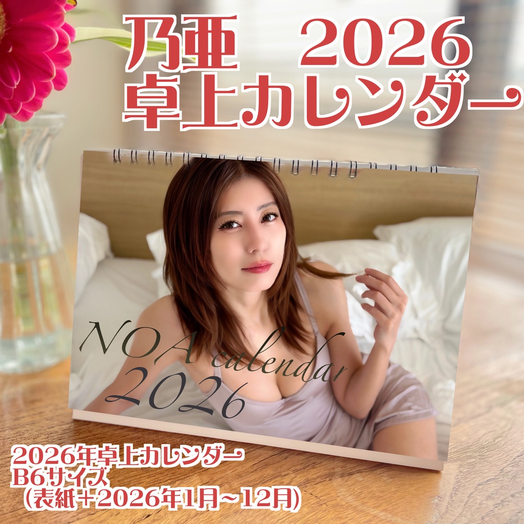 【直筆サイン入り】乃亜2026卓上カレンダー