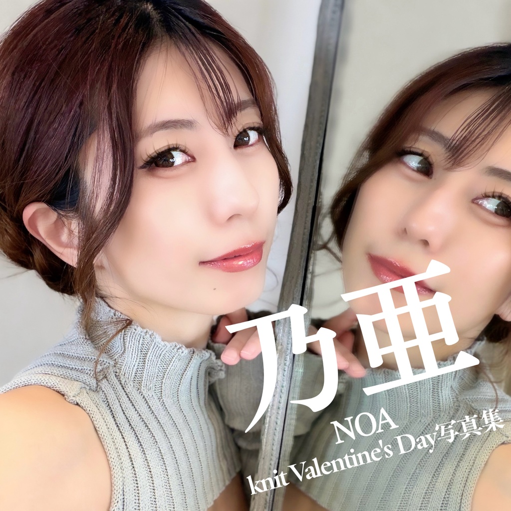 【新作】 乃亜 knit Valentine’s Day 写真集 特典付きセット