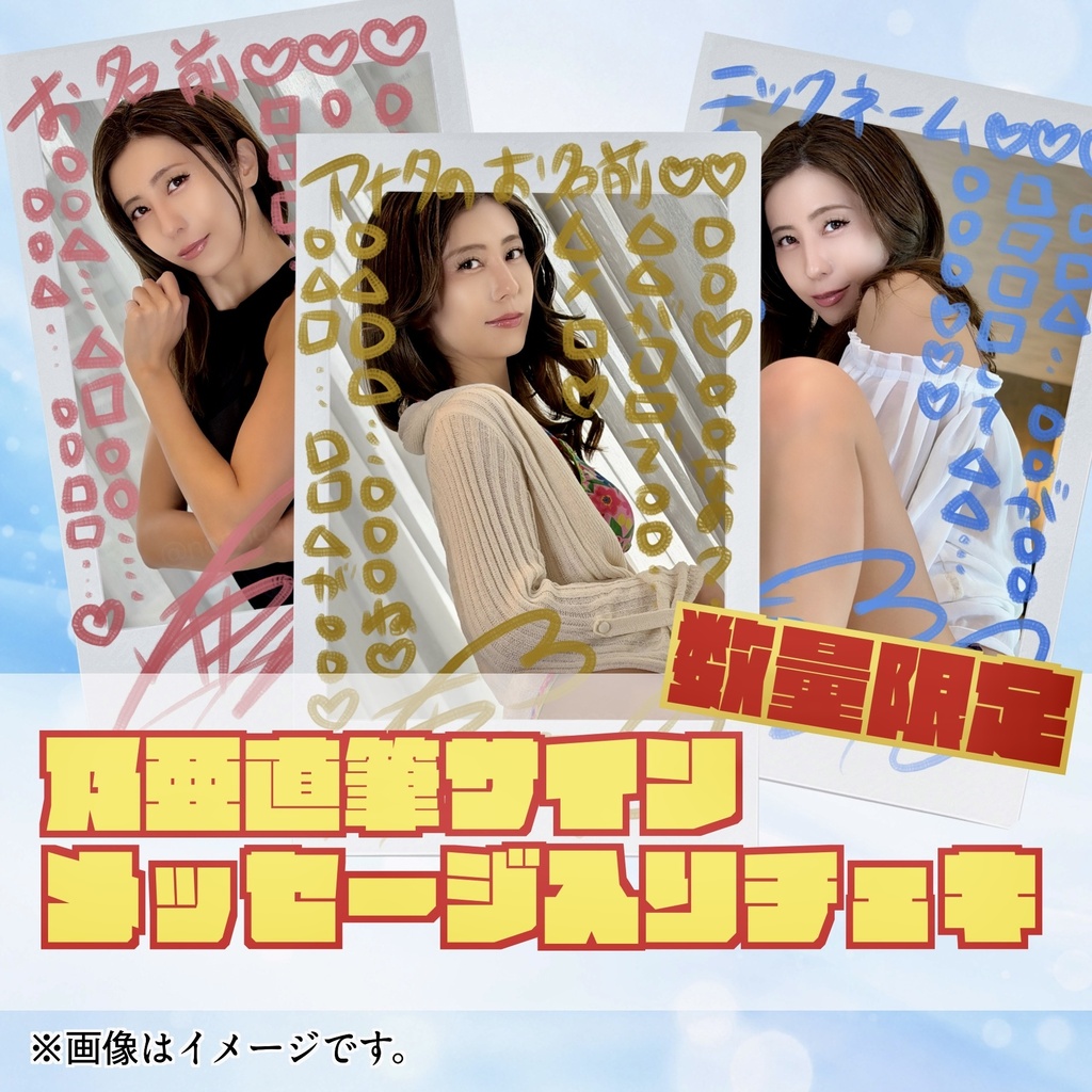 数量限定】乃亜直筆サイン&メッセージ入りチェキ - 乃亜通販 - BOOTH