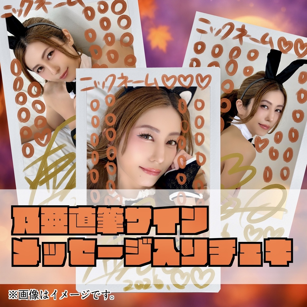 🎃数量限定🎃乃亜直筆サイン&メッセージ入りチェキ