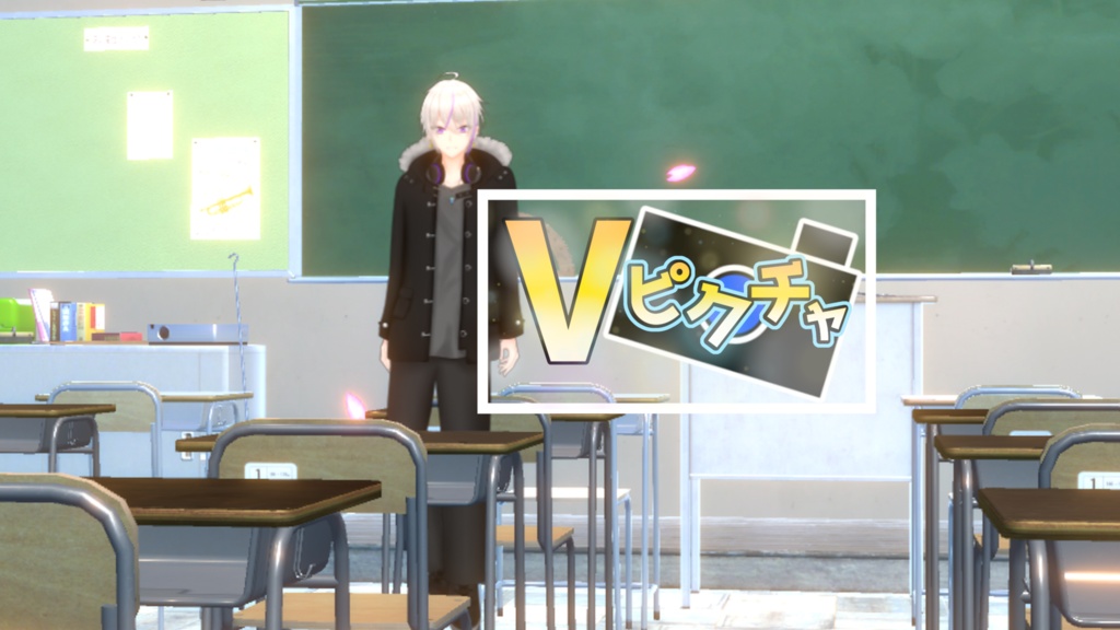 【世界に入ろう】Vピクチャ