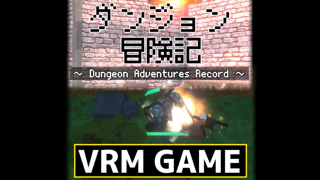 【VRM ゲーム】ダンジョン冒険記 Ver2