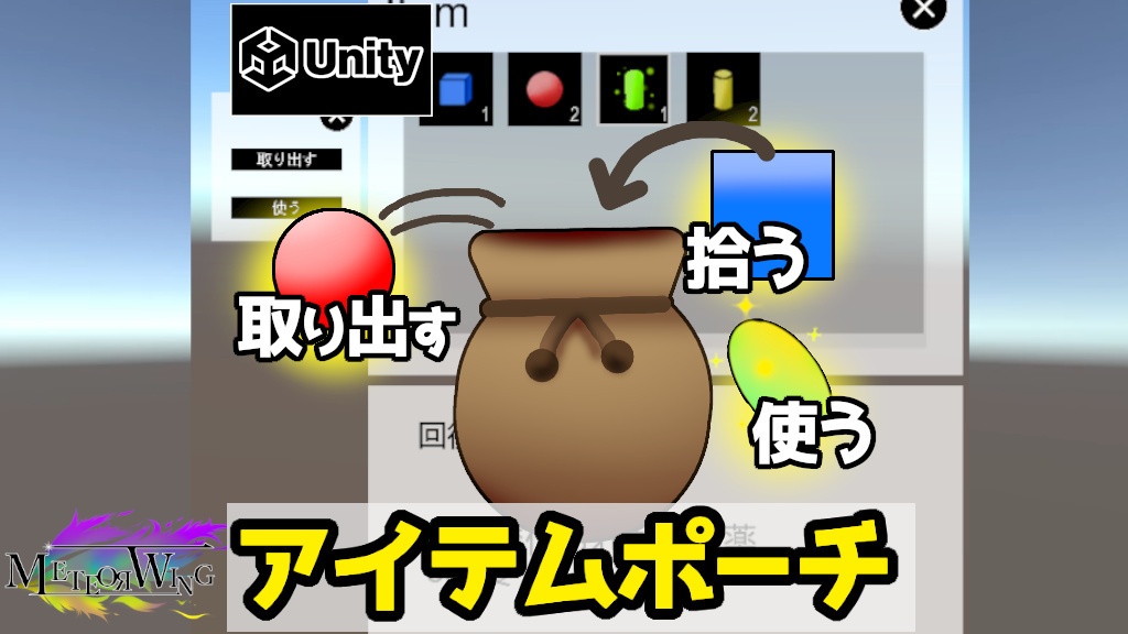 【Unity】アイテムポーチv2　簡単実装Assetsパッケージ