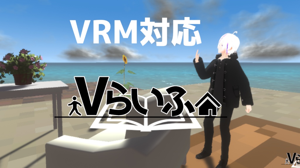 Vらいふ【VRM対応 箱庭アプリ】ver1.1 - 【MeteorWing】公式ショップ