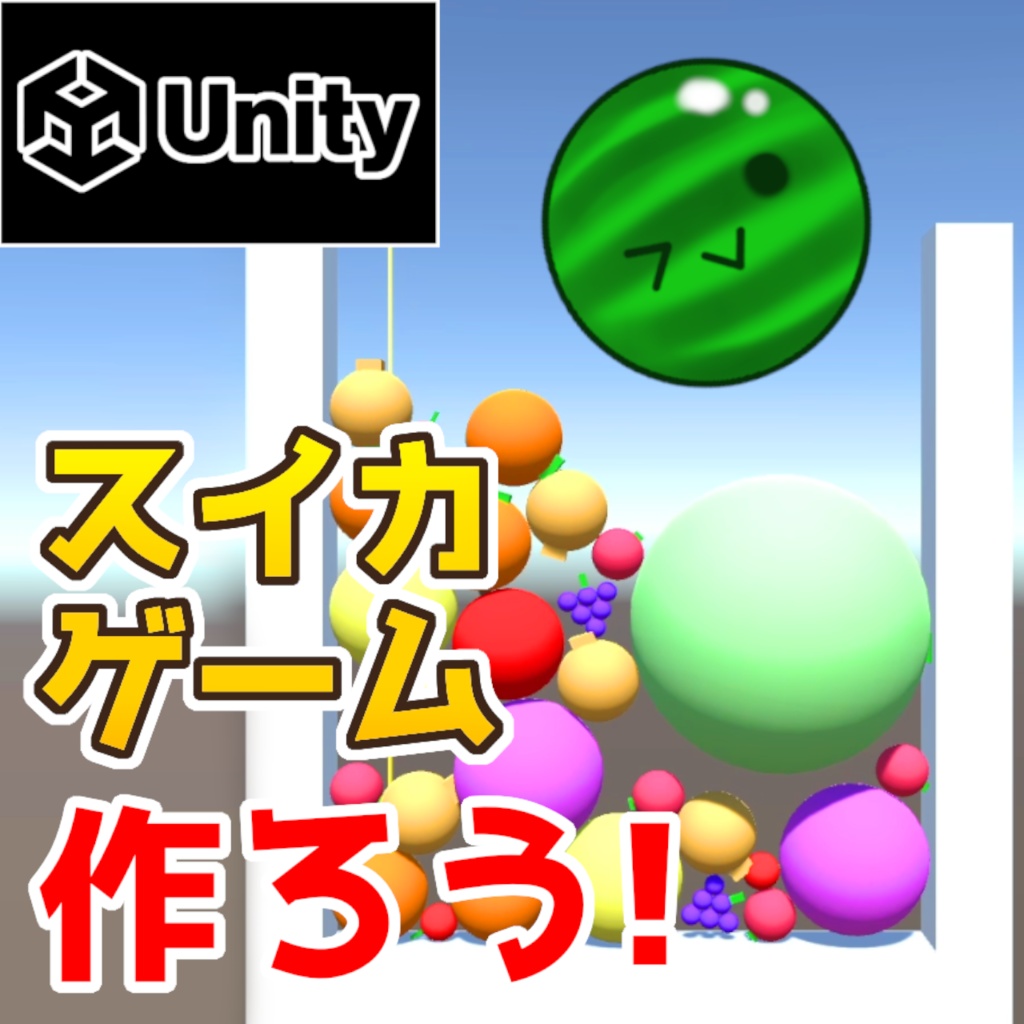 【Unity】スイカゲーム『アセット/サンプル』