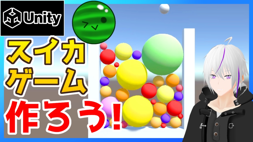 【Unity】スイカゲーム『アセット/サンプル』