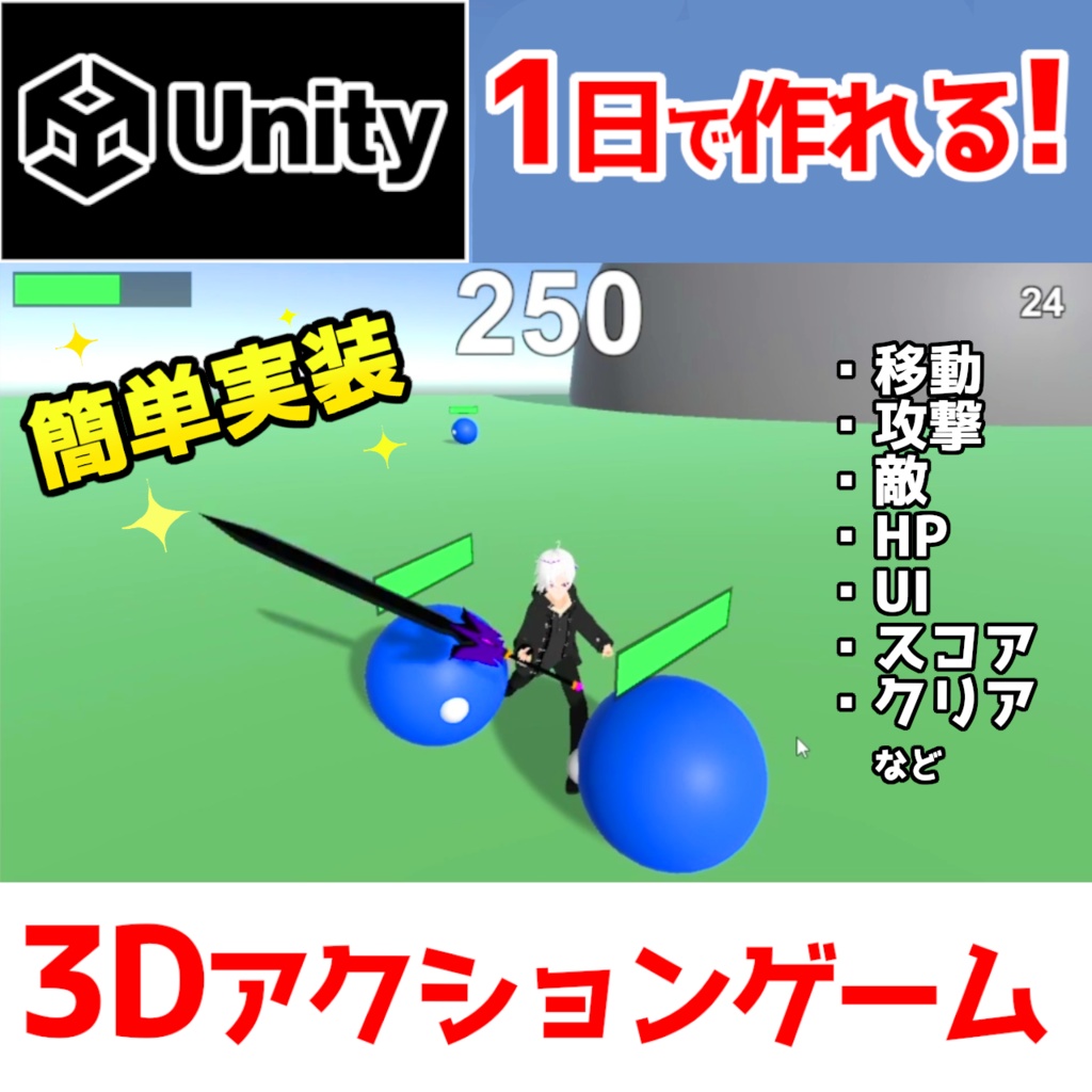 【Unity】3Dアクションゲーム『アセット/サンプル』