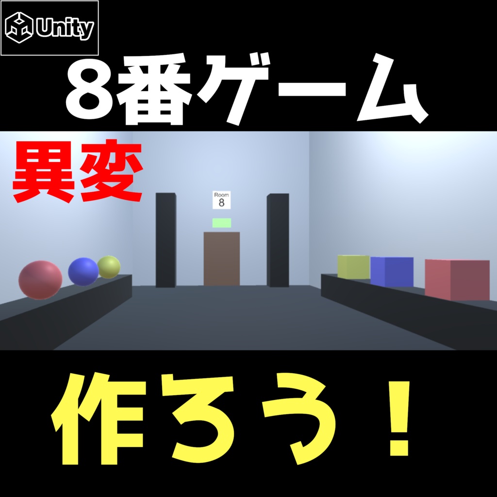 【Unity】8番ゲーム『アセット/サンプル』