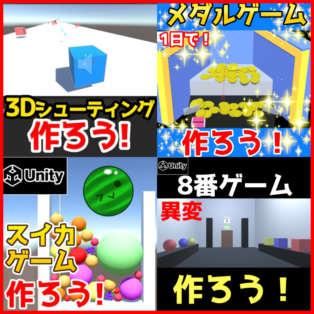 【Unity】4つのゲーム プロジェクト『アセット/サンプル/ゲーム制作』