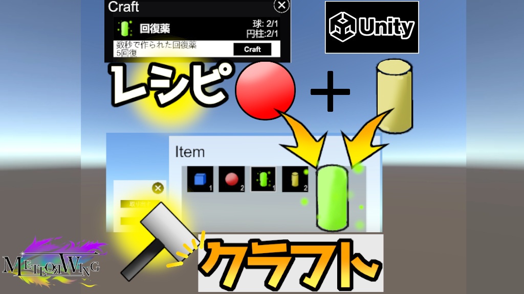 【Unity】アイテムクラフト『お得セットあり』簡単実装Assetsパッケージ