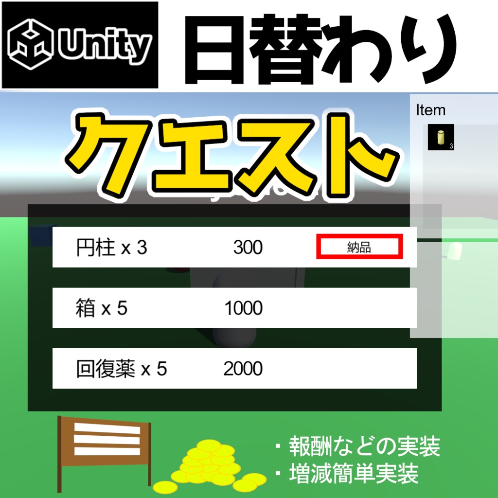 【Unity】アイテム納品クエスト『日替わり』簡単実装Assetsパッケージ
