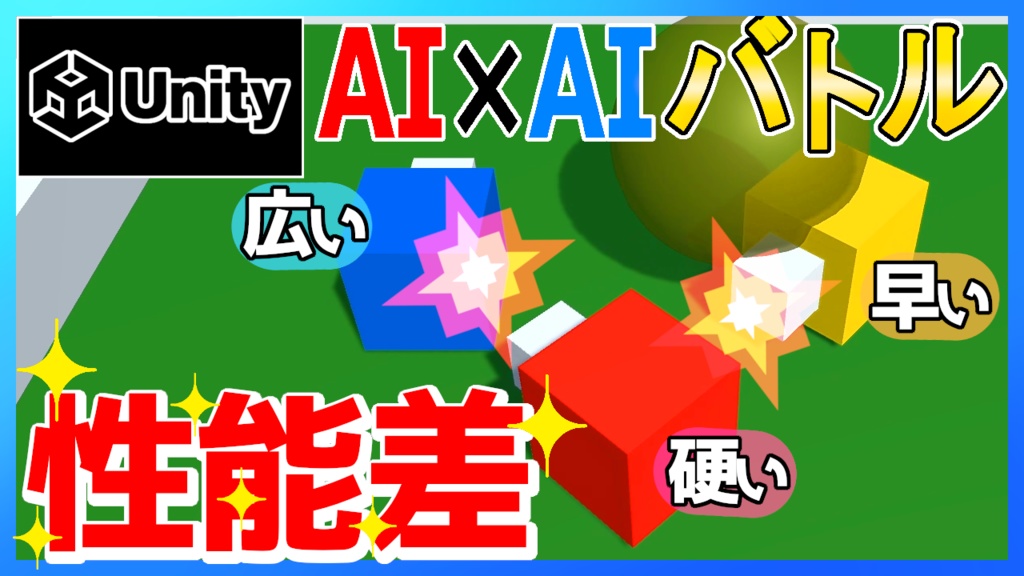 【Unity】AIコロシアム『アセット/サンプル』