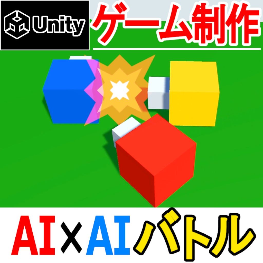 【Unity】AIコロシアム『アセット/サンプル』