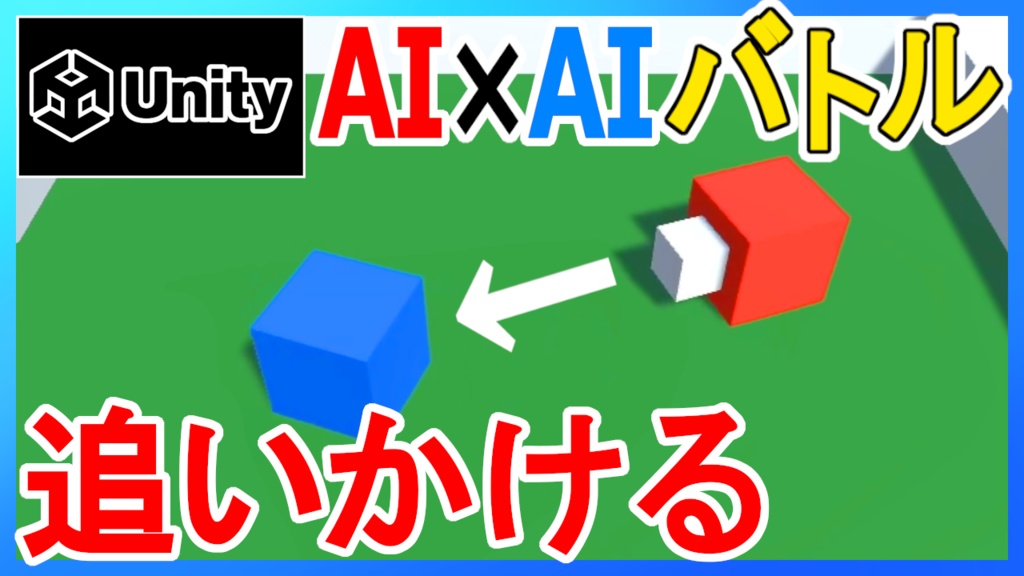 【Unity】AIコロシアム『アセット/サンプル』