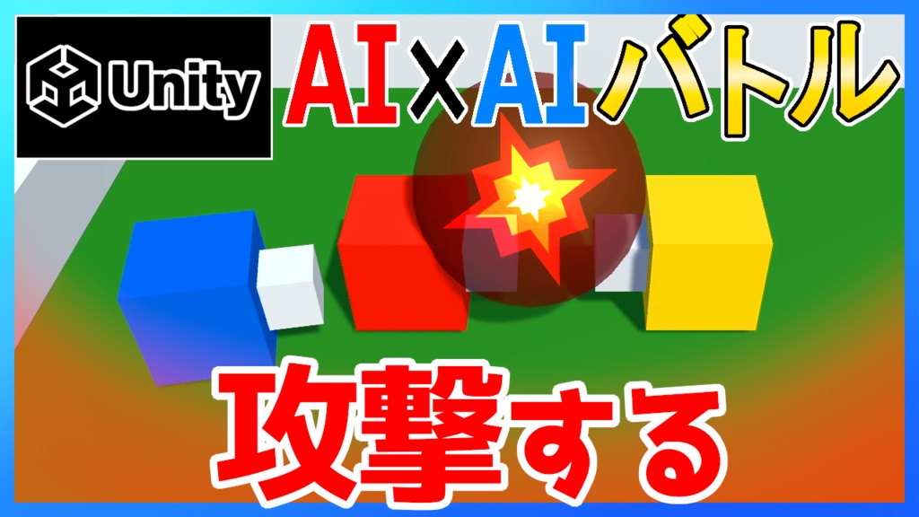 【Unity】AIコロシアム『アセット/サンプル』