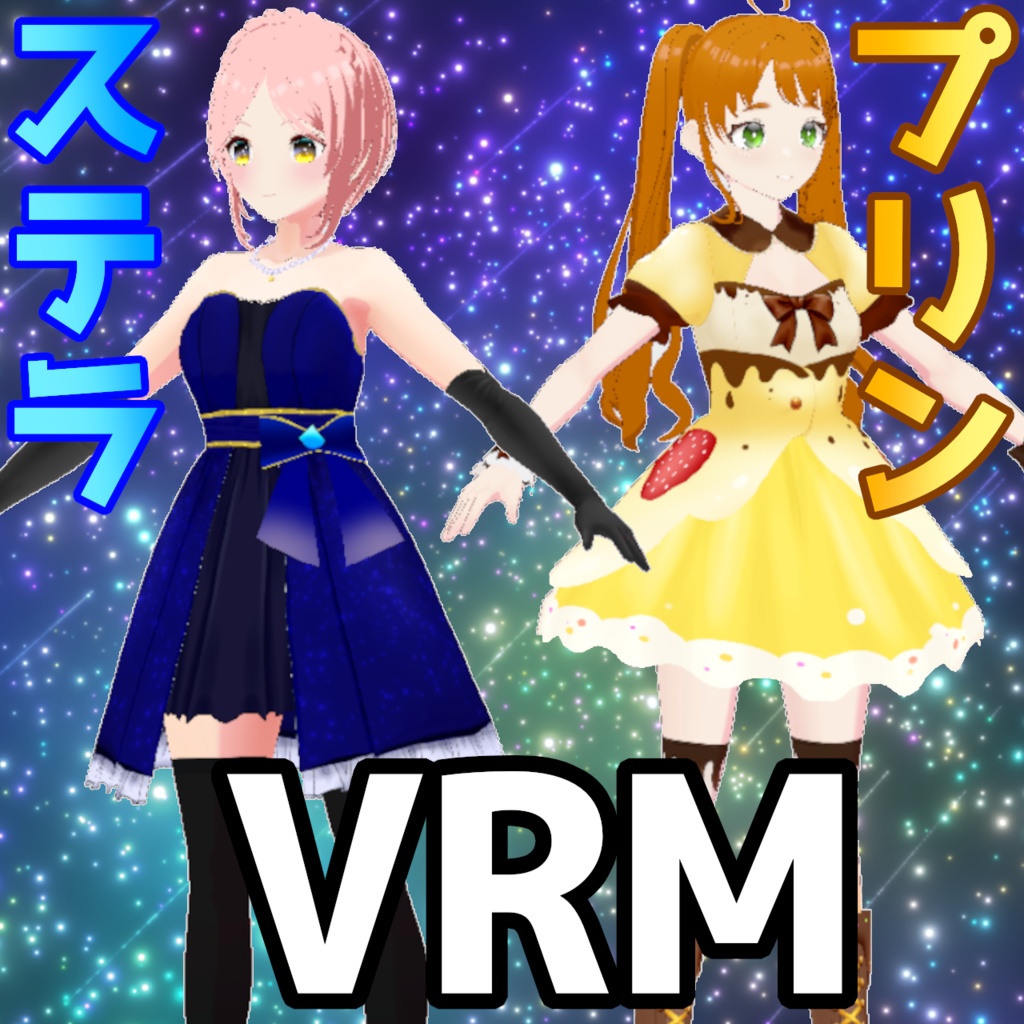 【VRM】オリジナルアバター『ステラ』『プリン』