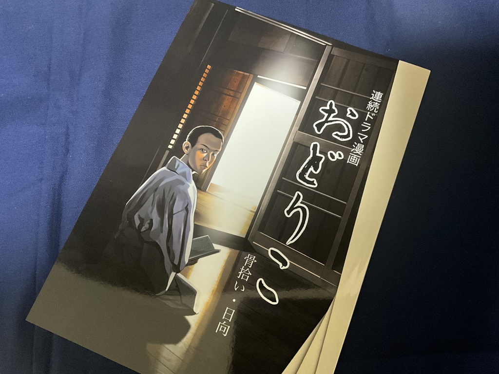 連続ドラマ漫画おどりこ