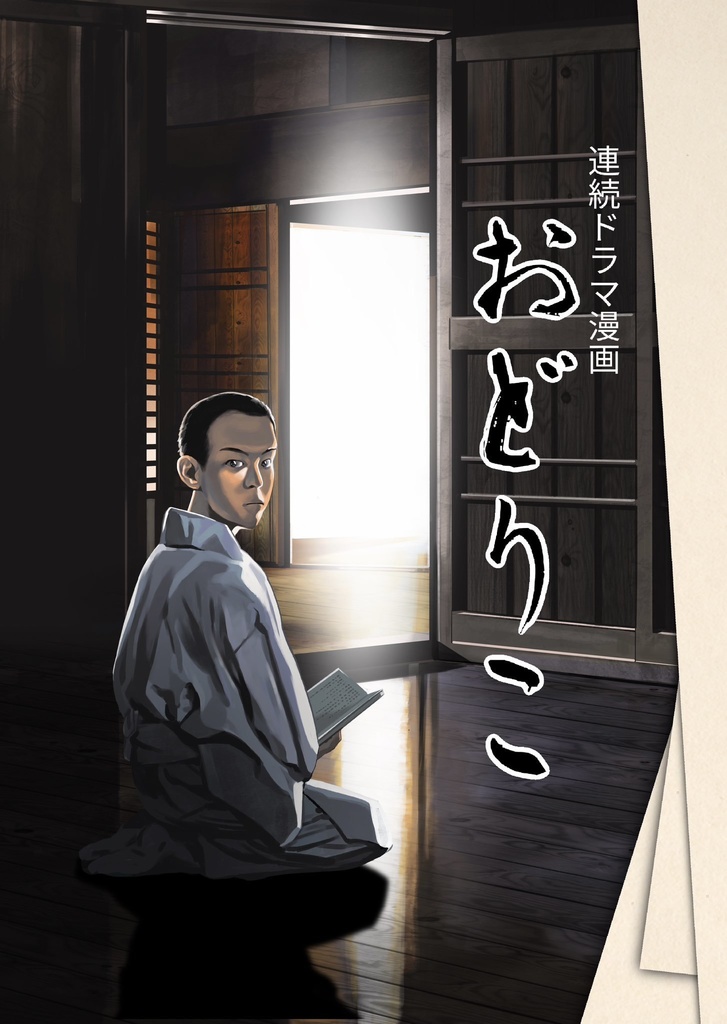 連続ドラマ漫画おどりこ