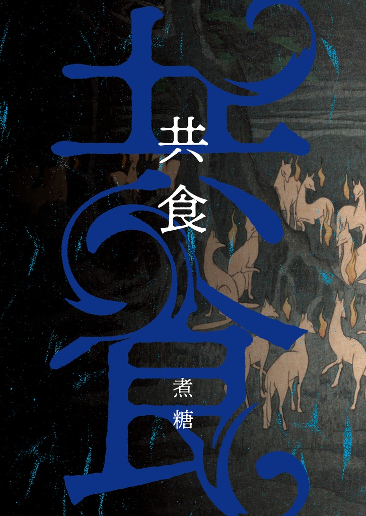 共食【HQ夢本】