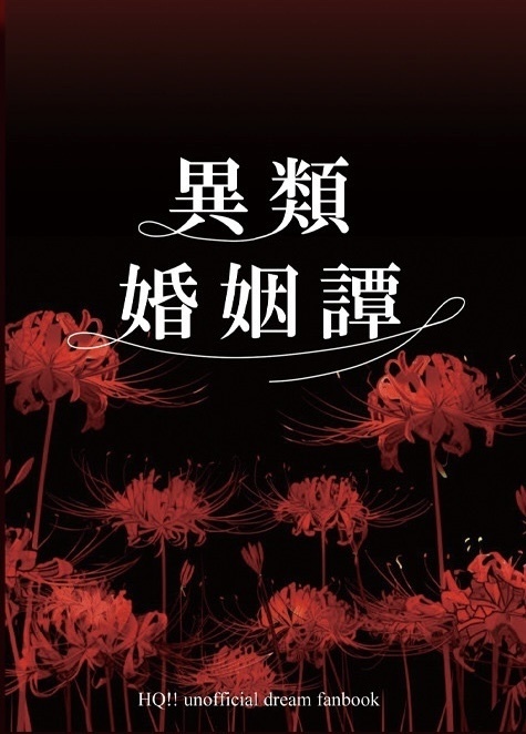 【HQ夢本】異類婚姻譚
