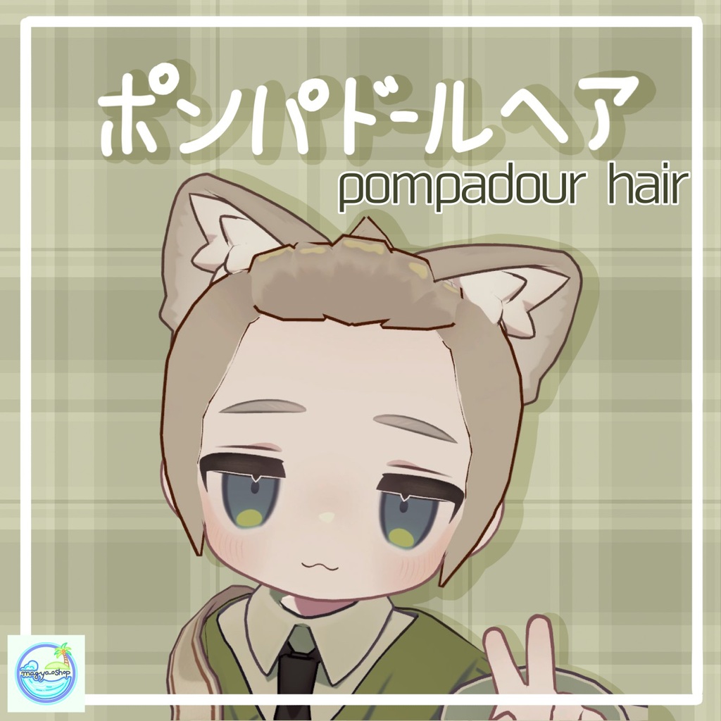 【キプフェル／Kipfel】ポンパドールヘア／Pompadour Hair