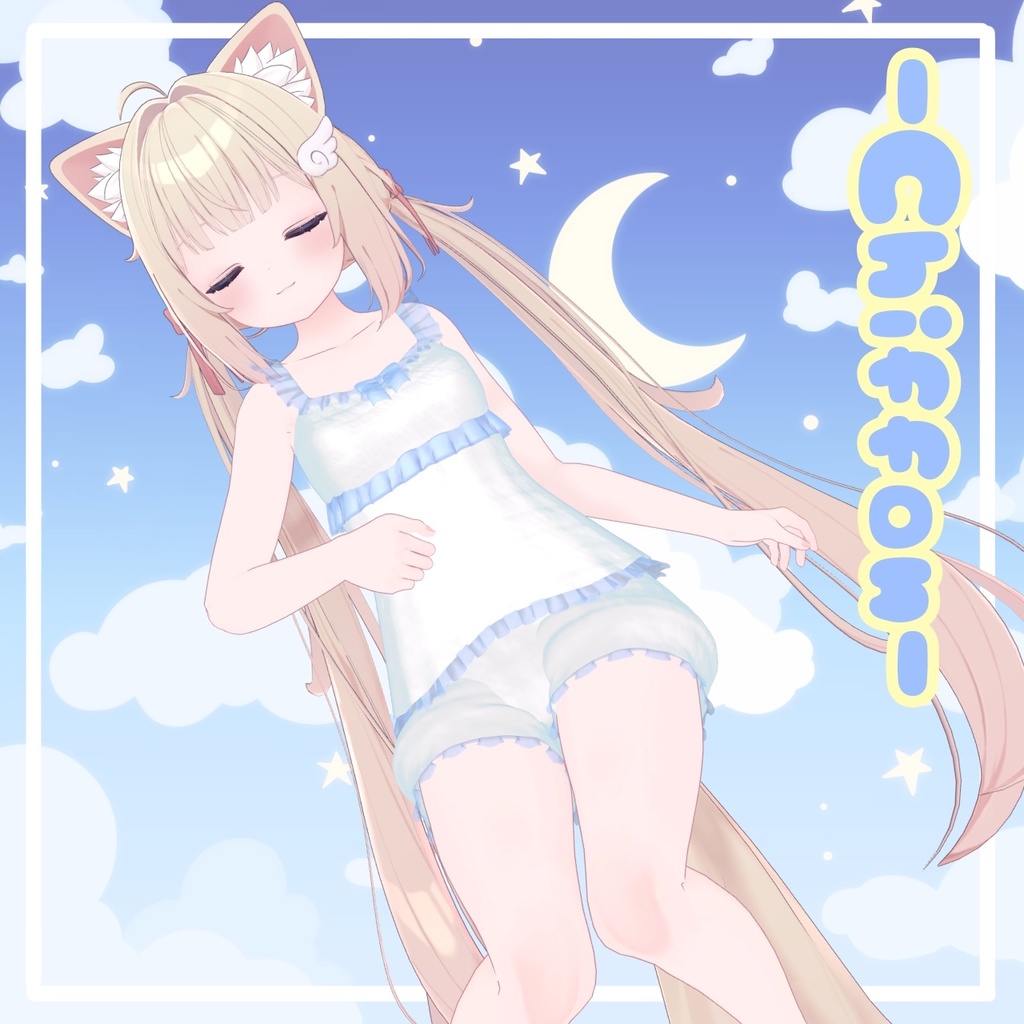 【るーむうぇあ/room wear】6アバター対応