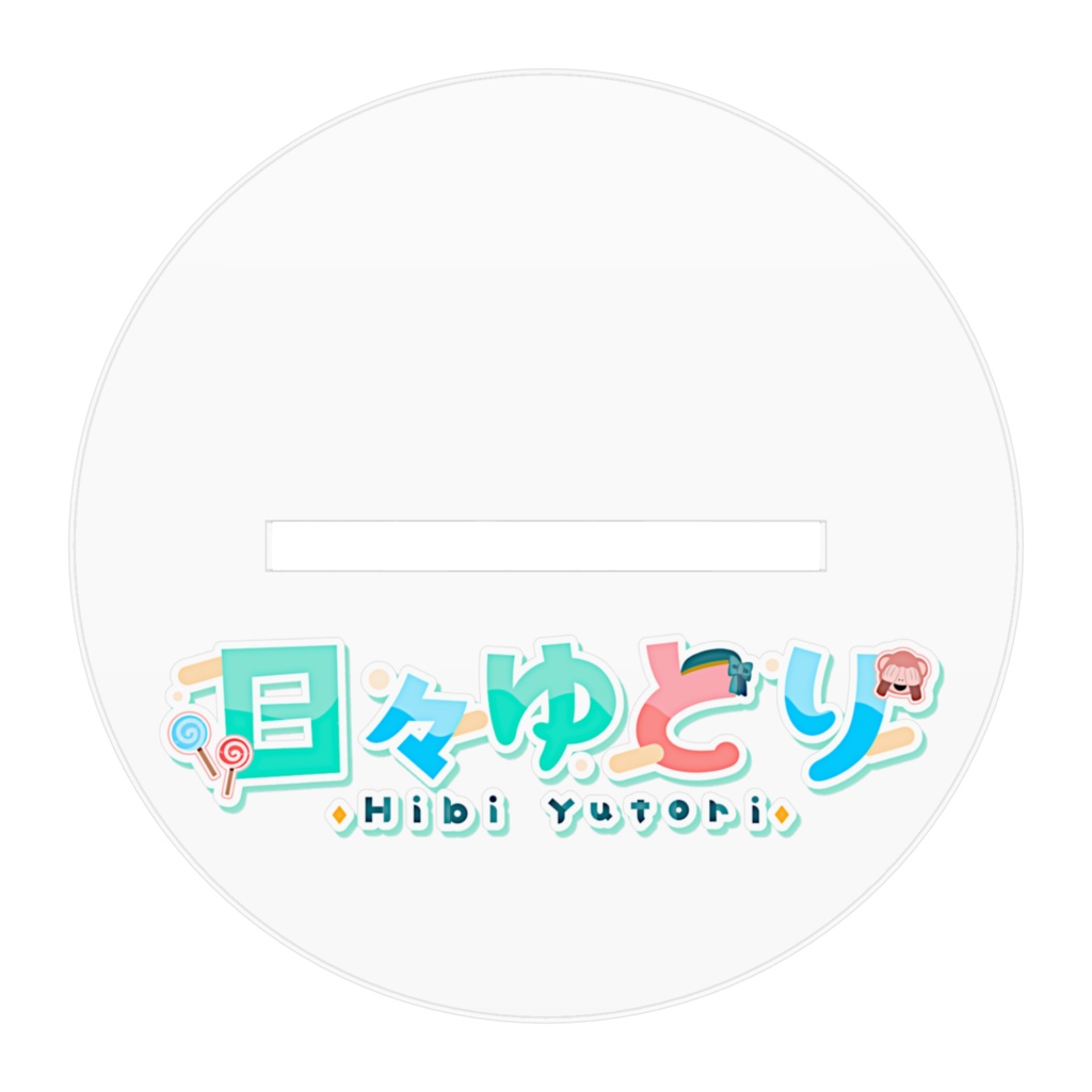 【2024新衣装&新髪型お披露目記念】日々ゆとりアクリルスタンド