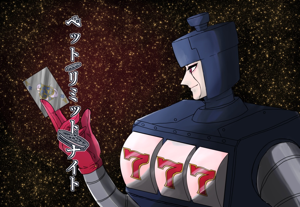 ベット・リミット・ナイト